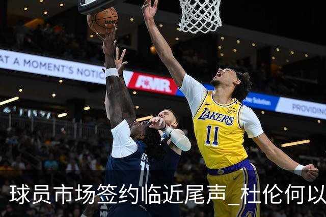 球员市场签约临近尾声 杜伦何以成为夏窗头号剩男？