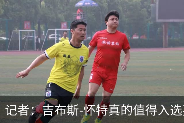 记者：吉布斯-怀特真的值得入选英格兰名单，甚至在梅努之前