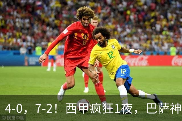 4-0，7-2！西甲疯狂1夜，巴萨神锋7场11球，25岁韩国球星破门