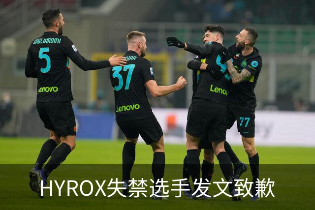 HYROX失禁选手发文致歉